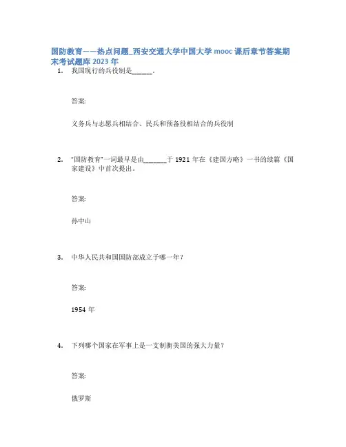 国防教育——热点问题_西安交通大学中国大学mooc课后章节答案期末考试题库2023年