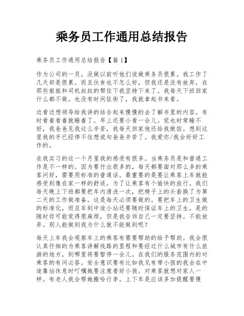 乘务员工作通用总结报告