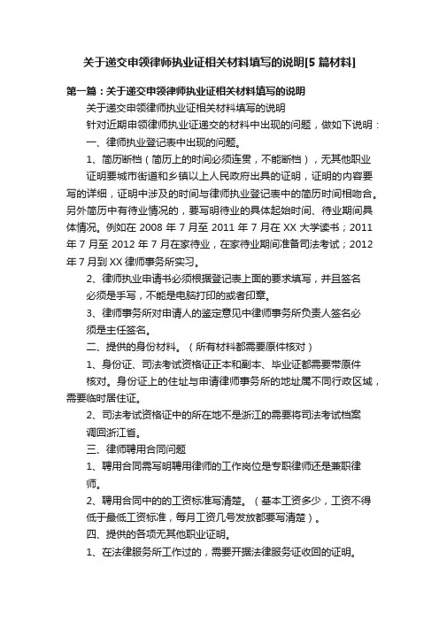 关于递交申领律师执业证相关材料填写的说明[5篇材料]