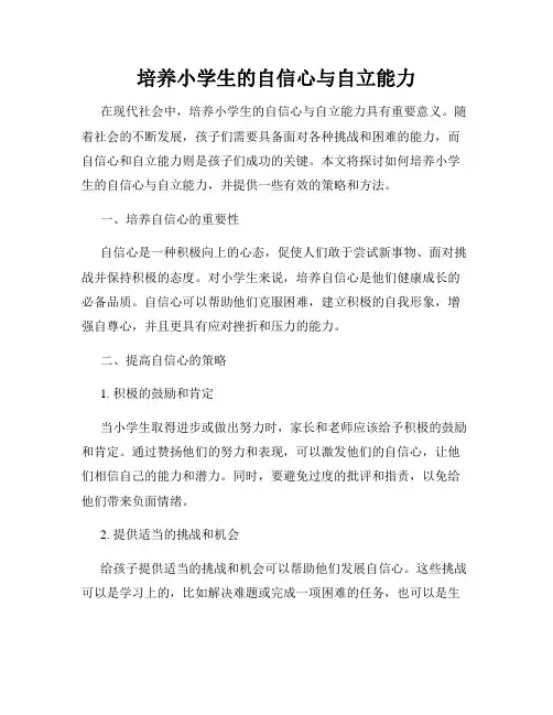 培养小学生的自信心与自立能力