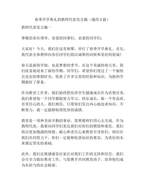 春季开学典礼的教师代表发言稿(通用3篇)