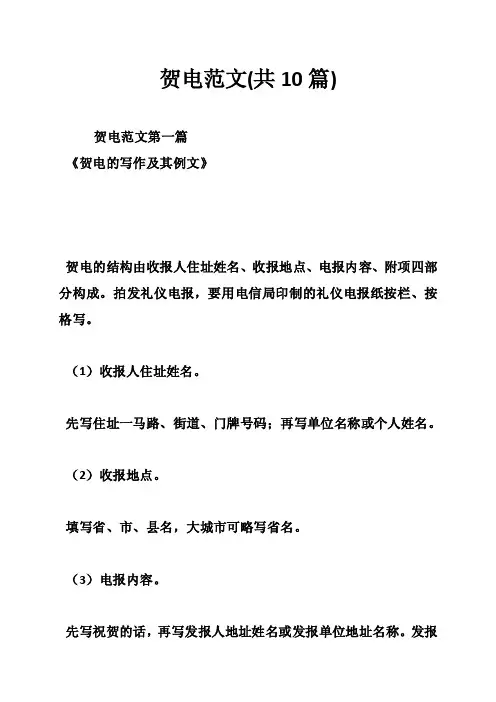 贺电范文（共10篇）