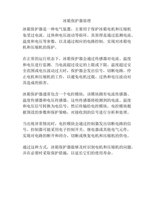 冰箱保护器原理