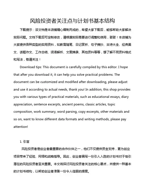 风险投资者关注点与计划书基本结构