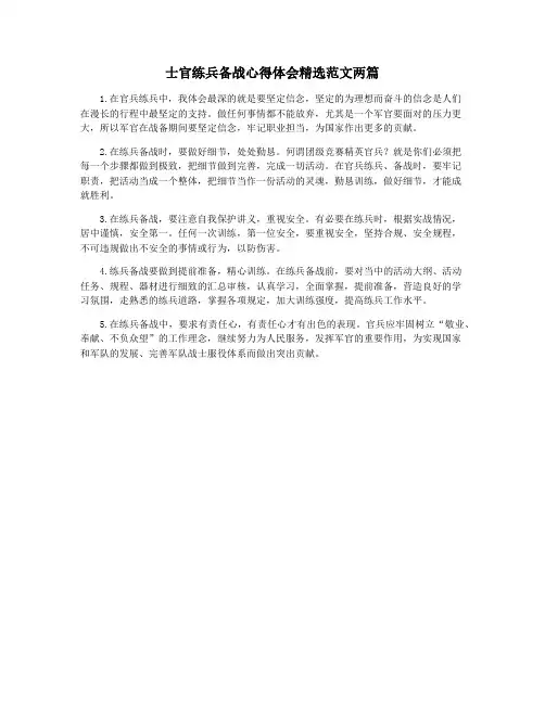 士官练兵备战心得体会精选范文两篇