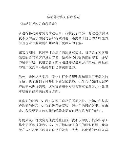 移动外呼实习自我鉴定