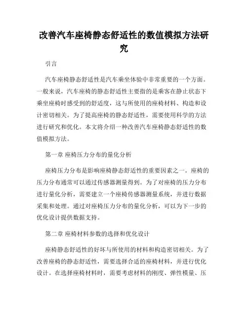 改善汽车座椅静态舒适性的数值模拟方法研究