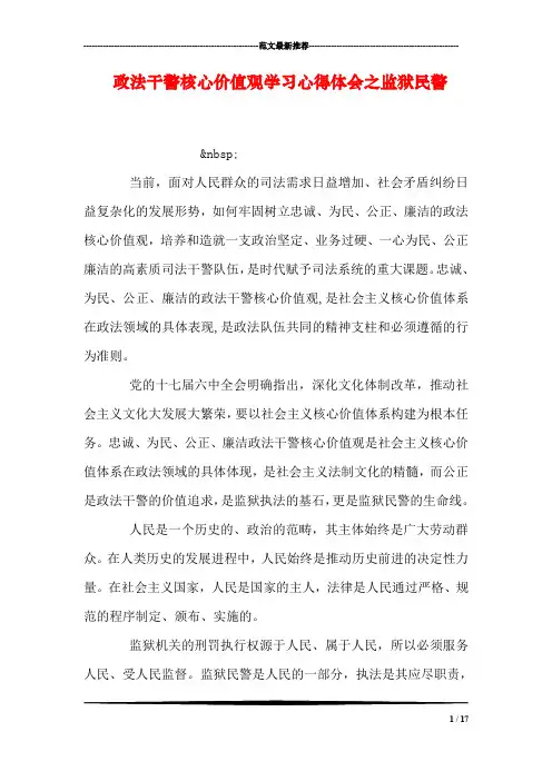 政法干警核心价值观学习心得体会之监狱民警