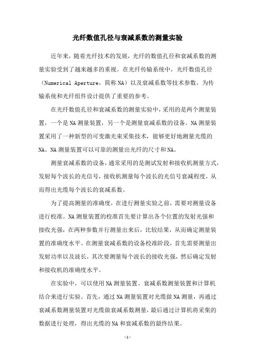 光纤数值孔径与衰减系数的测量实验