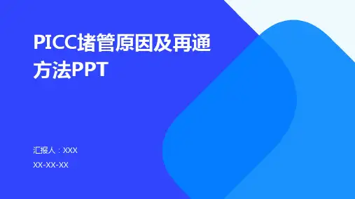 PICC堵管原因及再通方法PPT