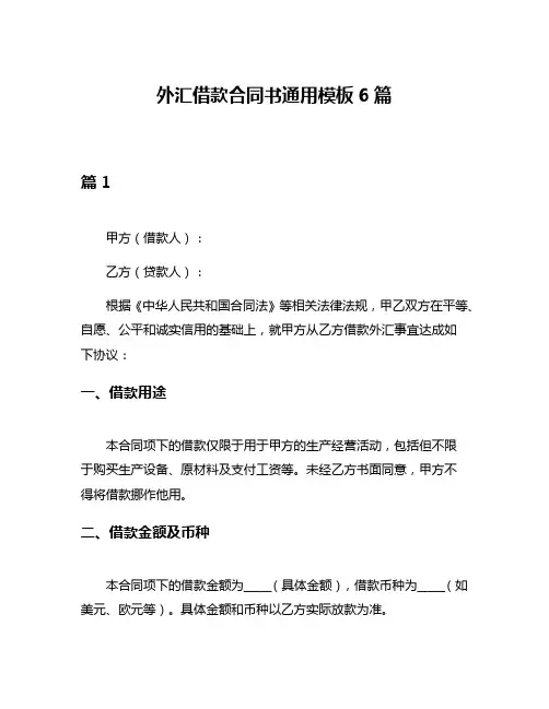 外汇借款合同书通用模板6篇
