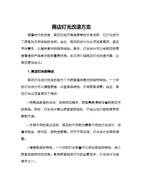 商店灯光改造方案