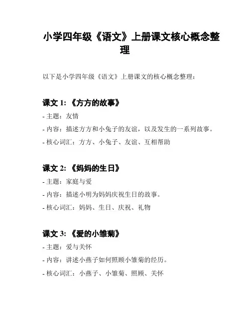 小学四年级《语文》上册课文核心概念整理