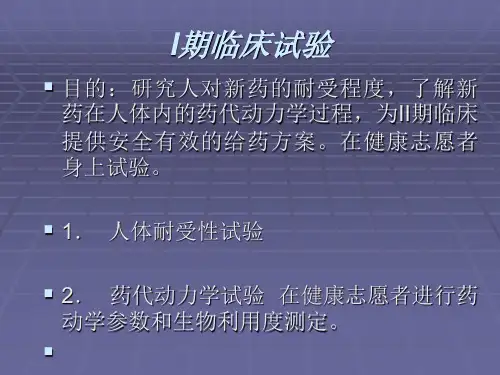 I-IV期临床试验课件