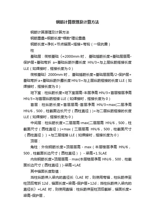 钢筋计算原理及计算方法