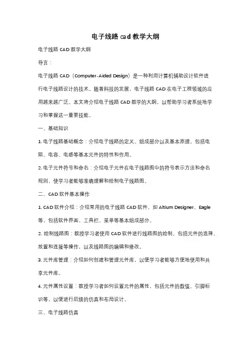 电子线路cad教学大纲