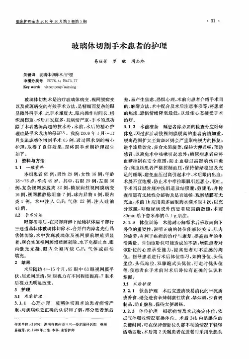 玻璃体切割手术患者的护理