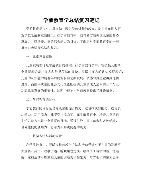 学前教育学总结复习笔记