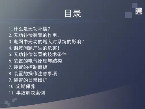 SVG动态无功补偿培训ppt课件