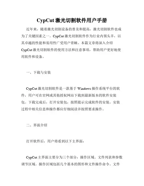 CypCut激光切割软件用户手册