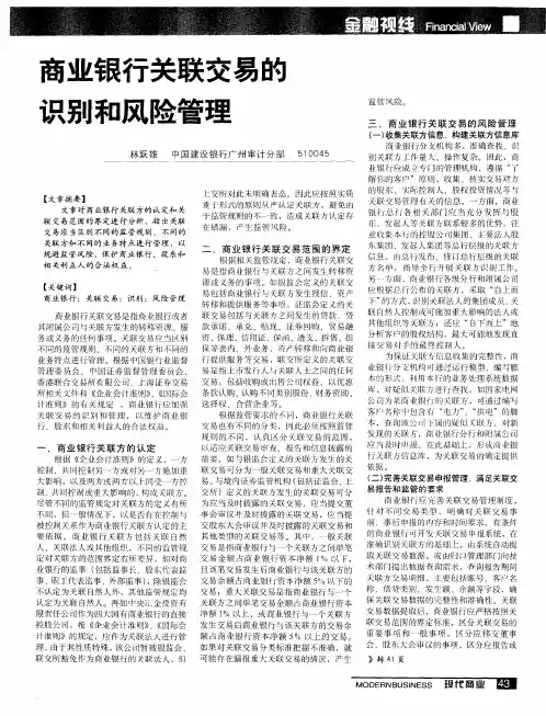 商业银行关联交易的识别和风险管理