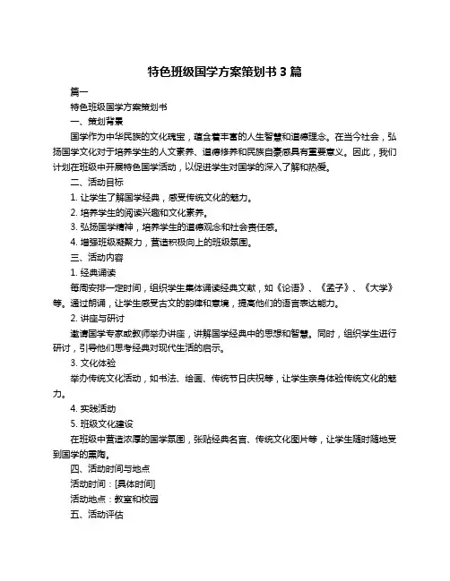 特色班级国学方案策划书3篇