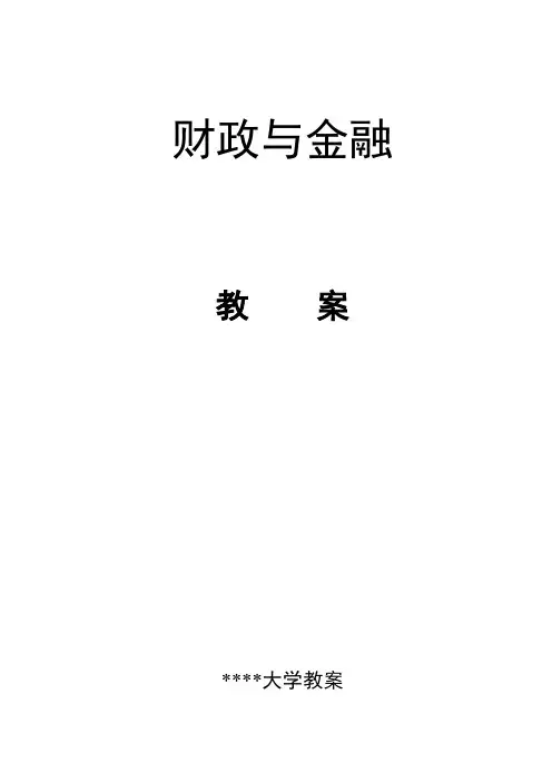 《财政与金融》-  教案全套 