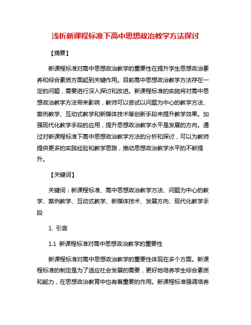 浅析新课程标准下高中思想政治教学方法探讨