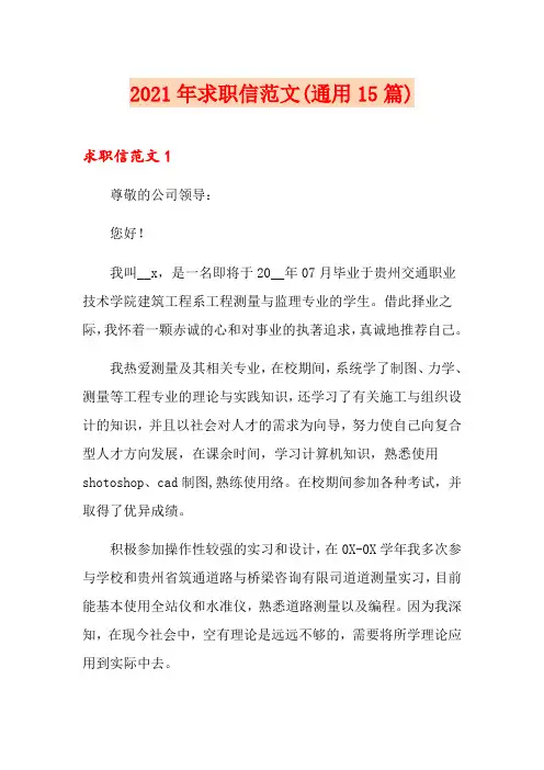 2021年求职信范文(通用15篇)