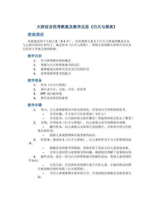 大班语言优秀教案及教学反思《白天与黑夜》