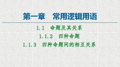 四种命题间的相互关系--优质获奖精品课件 (27)