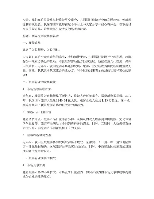 旅游界交流会发言稿范文