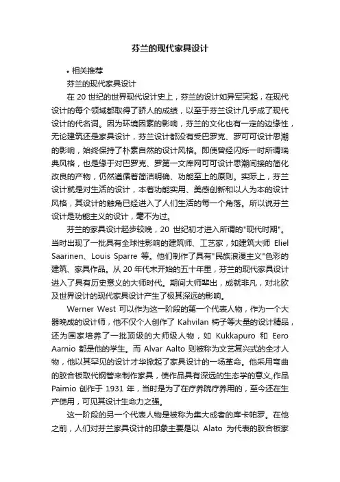 芬兰的现代家具设计
