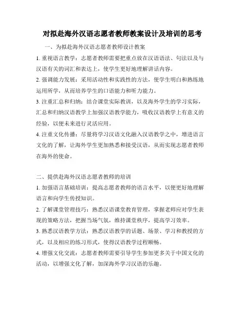 对拟赴海外汉语志愿者教师教案设计及培训的思考