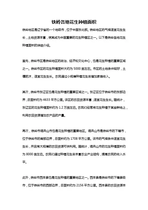 铁岭各地花生种植面积