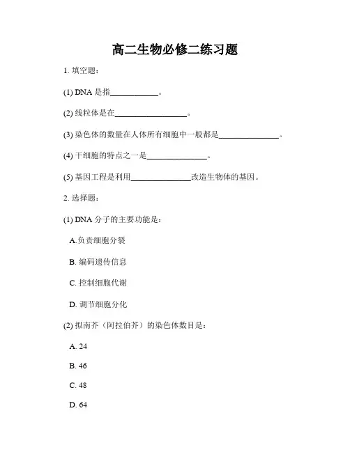 高二生物必修二练习题