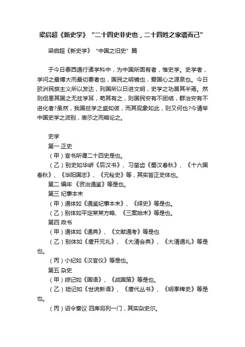 梁启超《新史学》“二十四史非史也，二十四姓之家谱而己”