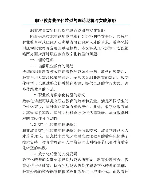 职业教育数字化转型的理论逻辑与实践策略