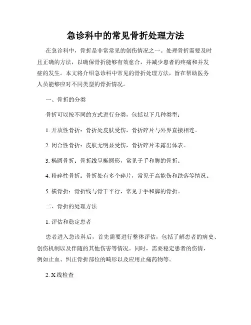 急诊科中的常见骨折处理方法