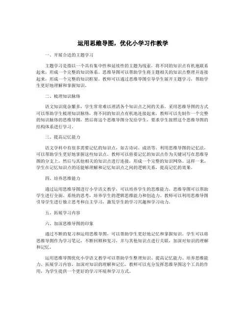 运用思维导图,优化小学习作教学
