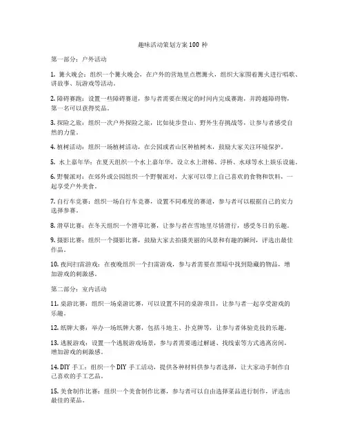 趣味活动策划方案100种