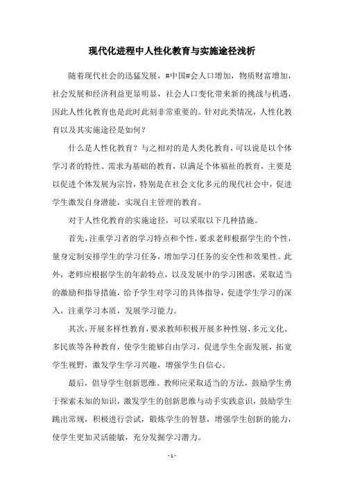现代化进程中人性化教育与实施途径浅析