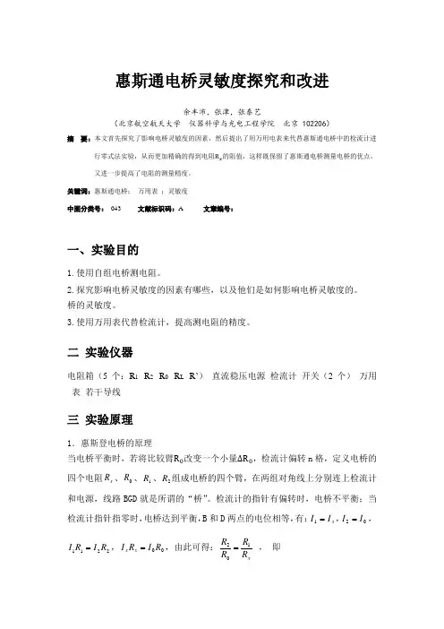 惠斯通电桥灵敏度探究和改进