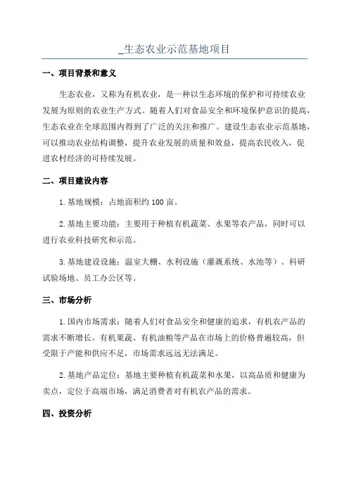 _生态农业示范基地项目