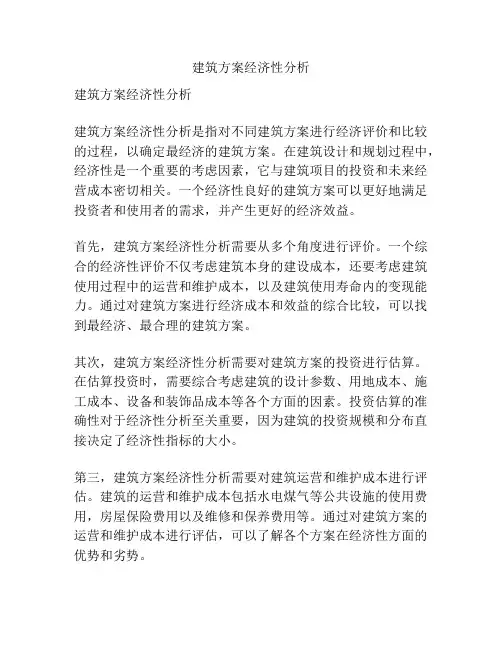 建筑方案经济性分析