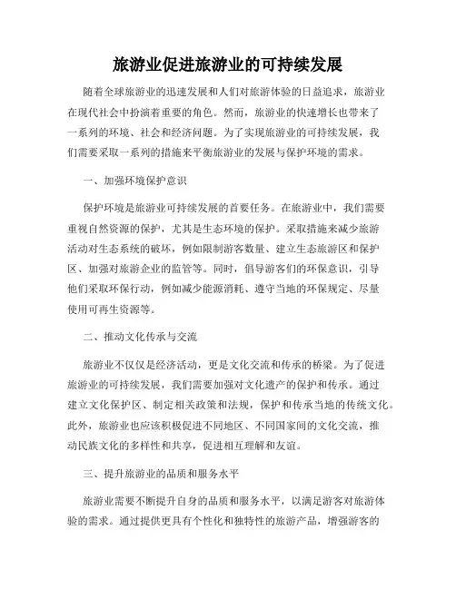 旅游业促进旅游业的可持续发展