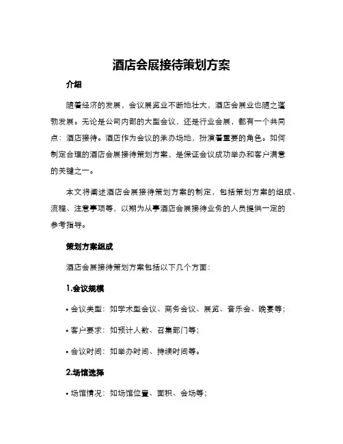 酒店会展接待策划方案