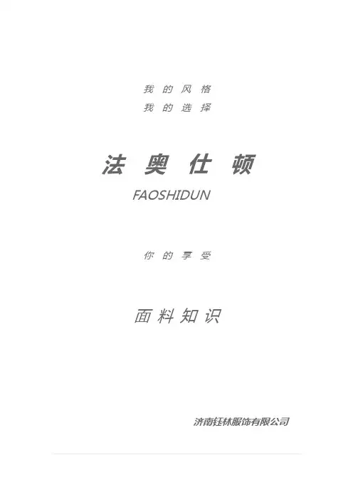 法奥-面料知识