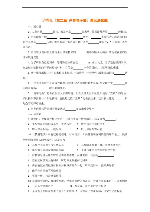 沪粤版八年级上册物理《第二章 声音与环境》新课标单元测试试卷及参考答案