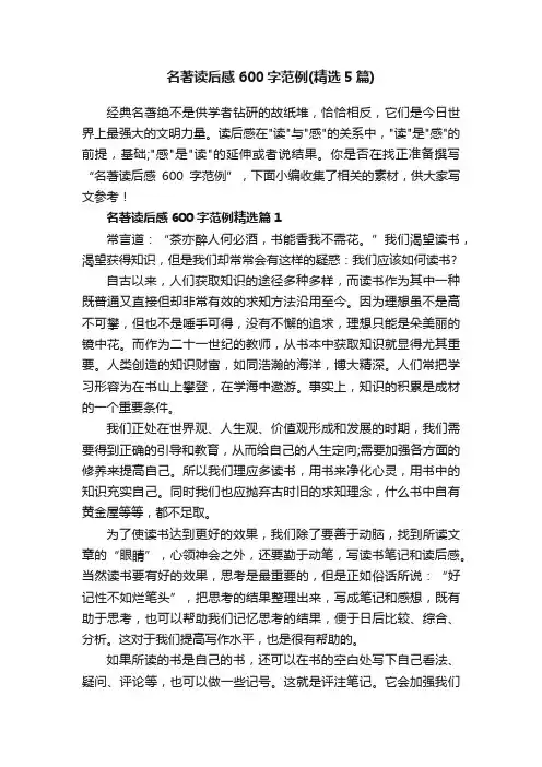 名著读后感600字范例（精选5篇）